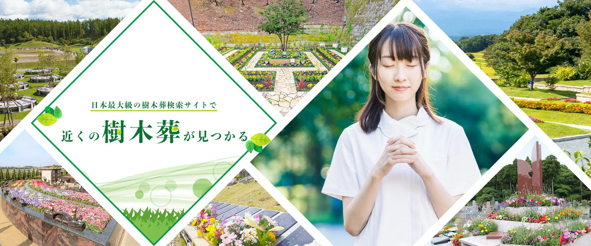 日本最大級の樹木葬検索サイト