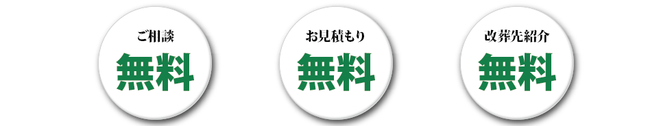 ご相談無料 お見積り無料 移転先相談無料