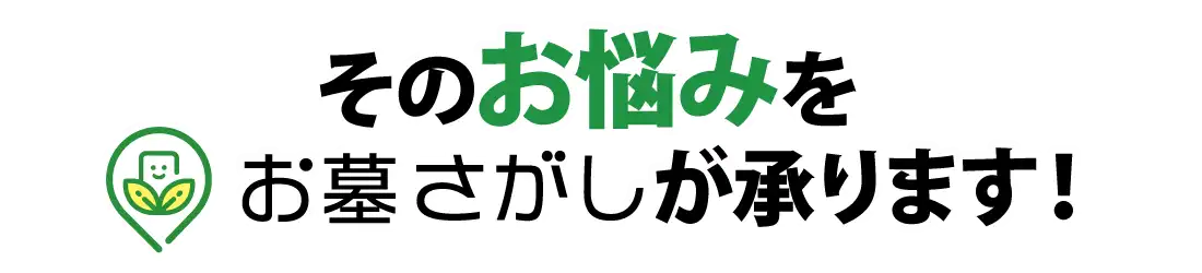 その悩みを専門のスタッフが承ります！