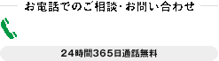 お電話でのご相談・お問い合わせ 0120-207-012 24時間365日 通話無料