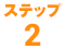 ステップ2