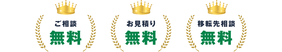 ご相談無料 お見積り無料 移転先相談無料