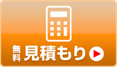 無料見積もり