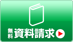 無料資料請求