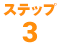 ステップ3