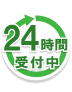 24時間受付中