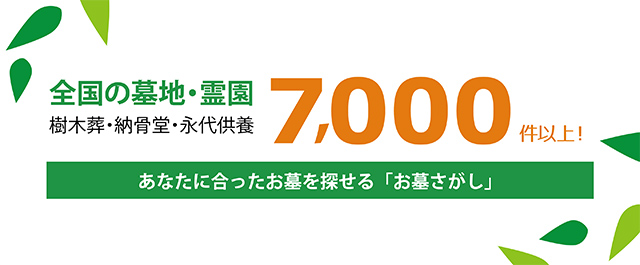 あなたに合ったお墓を探せる「お墓さがし」