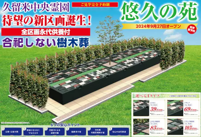久留米中央霊園