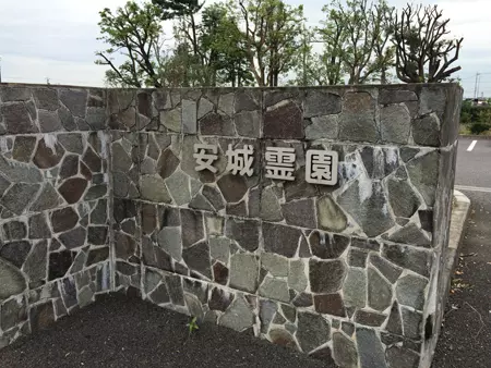 安城市営　安城霊園_3