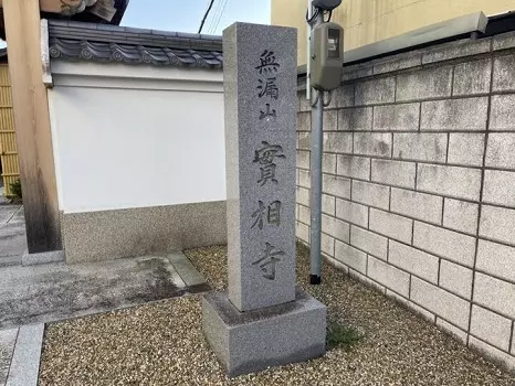 実相寺　のうこつぼ_8