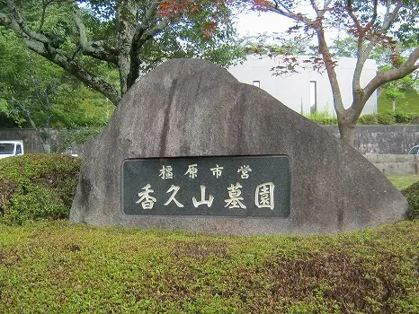 橿原市営　香久山墓園_4