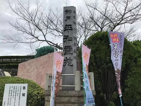 神戸平和霊苑_9