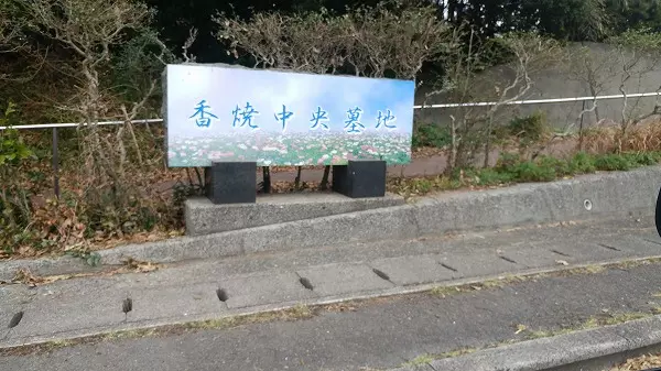 長崎市営　香焼中央墓地_3