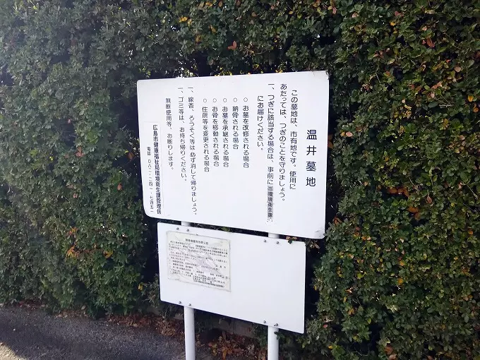 広島市営　温井墓地_8