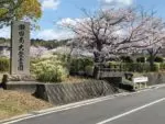 公益財団法人 瀬田南大萱霊園