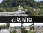 石切霊園