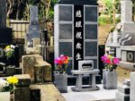 清雲寺　のうこつぼ