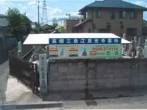 高槻三島江真光寺墓地_5