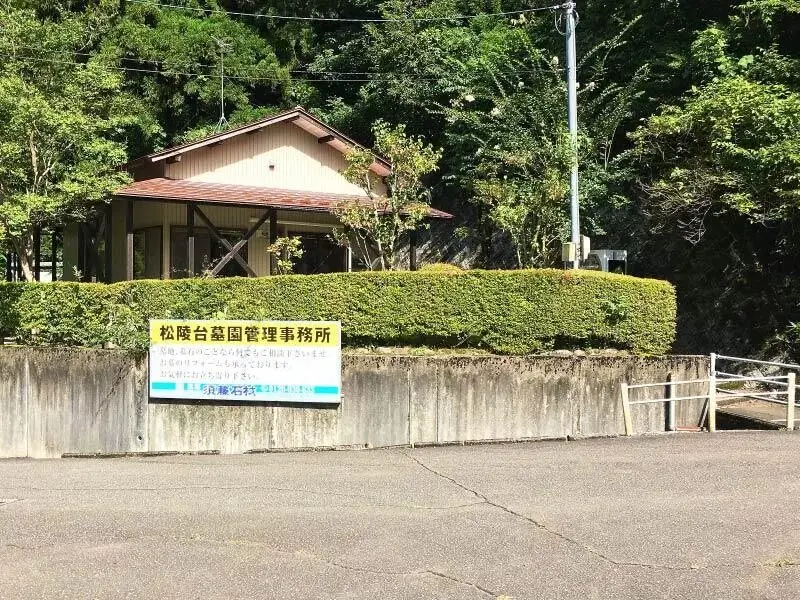 松陵台墓園_6