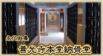 善光寺東海別院　本堂納骨堂