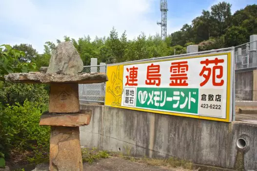 連島霊苑_7
