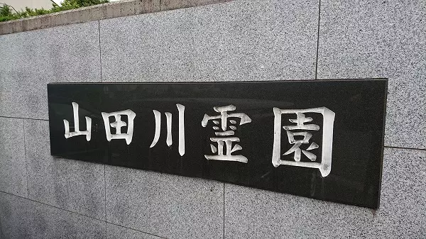 山田川霊園_5