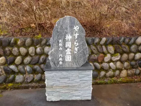 やすらぎ神岡霊園_3