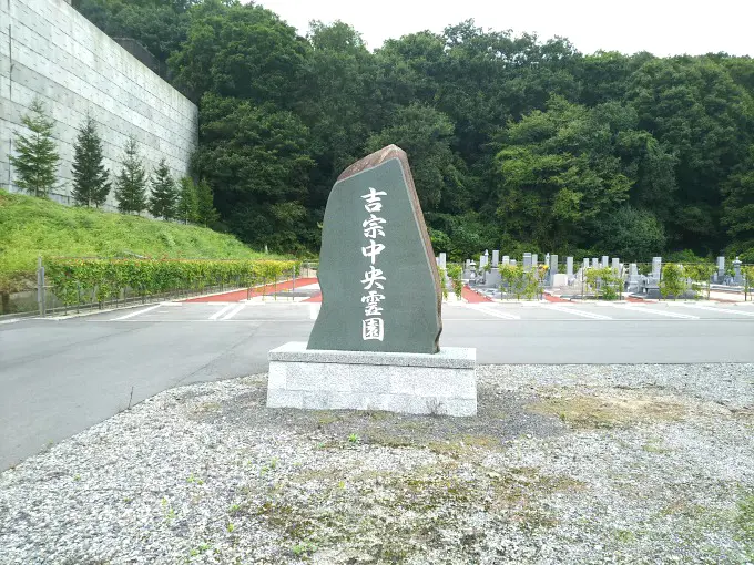 吉宗中央霊園_10