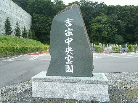 吉宗中央霊園_9