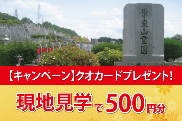 原・東山霊園lキャンペーンのの画像1