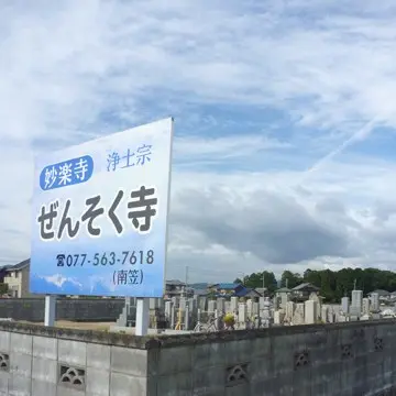 妙楽寺中堂墓地_0