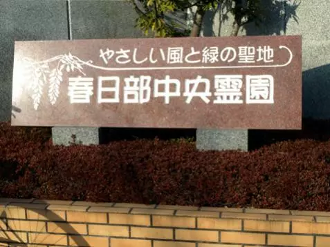 春日部中央霊園_5