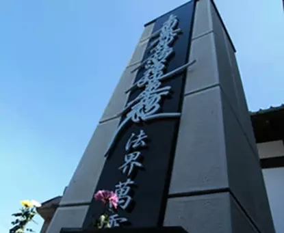 法界萬霊　永代供養合祀墓_0