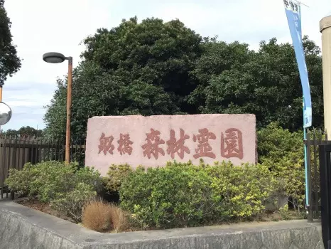 船橋森林霊園_9