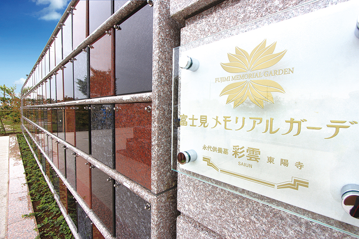 富士見メモリアルガーデン 永代供養墓「彩雲」 富士見メモリアルガーデン 永代供養墓「彩雲」