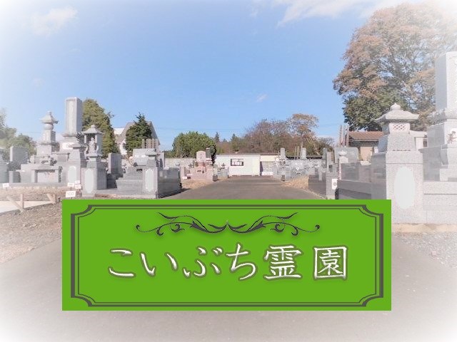 こいぶち霊園 こいぶち霊園