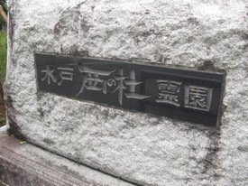 水戸西の杜霊園 水戸西の杜霊園