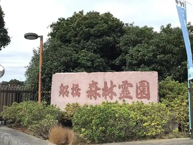 船橋森林霊園_17