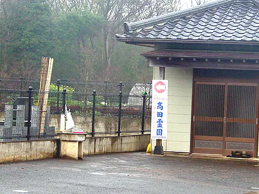 高田霊園_3