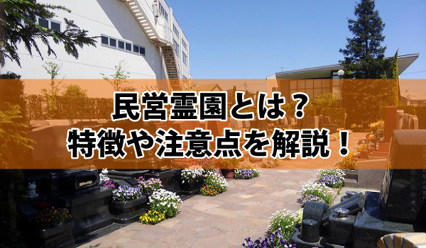 民営霊園とは?特徴や注意点を解説!