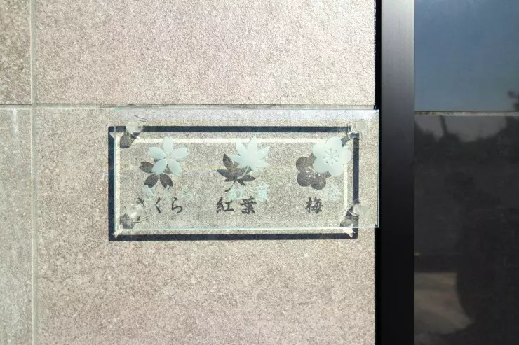 横浜三保浄苑_3