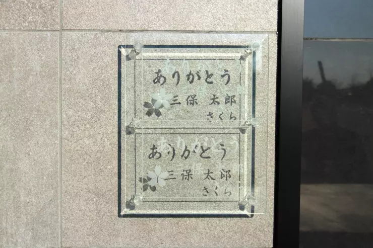 横浜三保浄苑_4