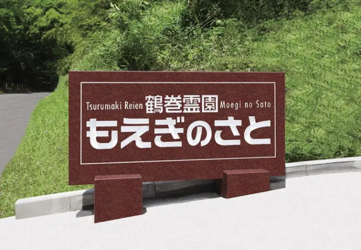 鶴巻霊園　もえぎのさと_3