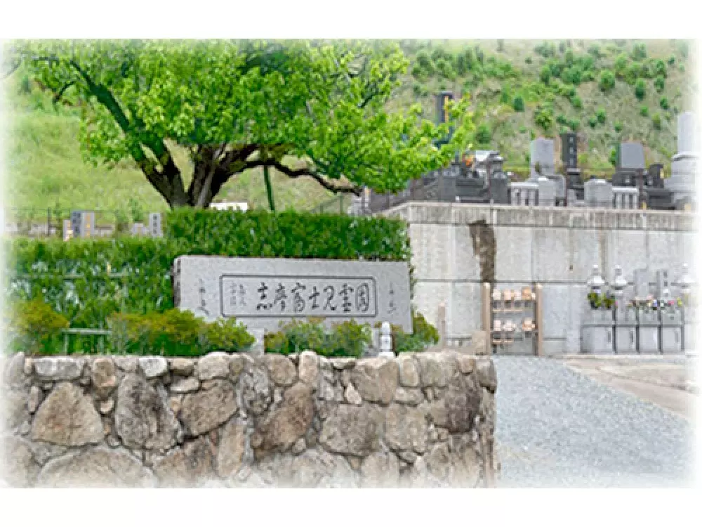 志摩富士見霊園_0