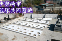 韮塚共同墓地の画像1