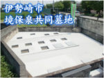 境保泉共同墓地