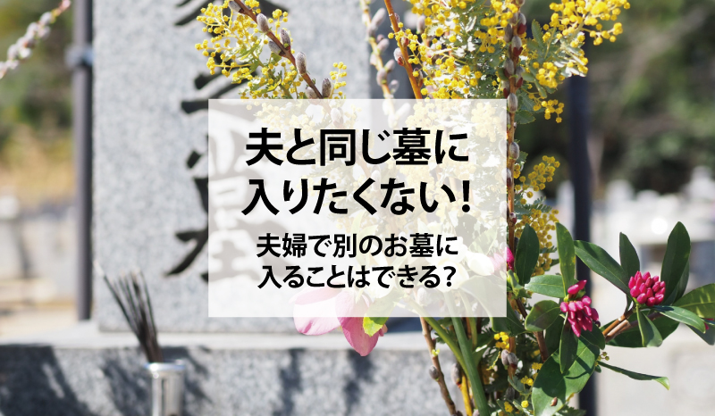 夫と同じ墓に入りたくない!夫婦で別のお墓に入ることはできる?