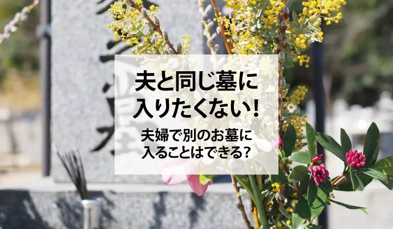 夫と同じ墓に入りたくない!夫婦で別のお墓に入ることはできる?