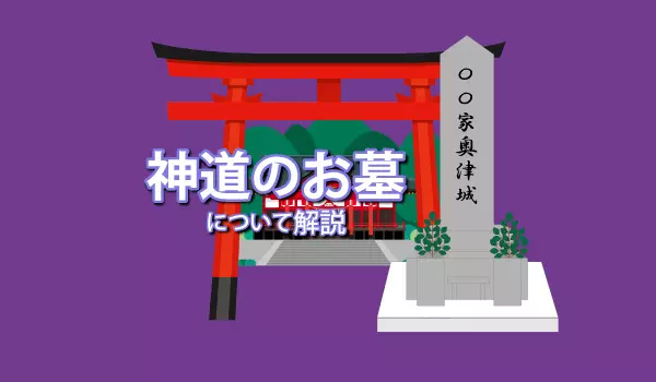 神道のお墓を建てるには？永代祭祀や墓地の場所について解説