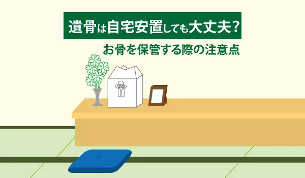 遺骨は自宅安置しても大丈夫？お骨を保管する際の注意点